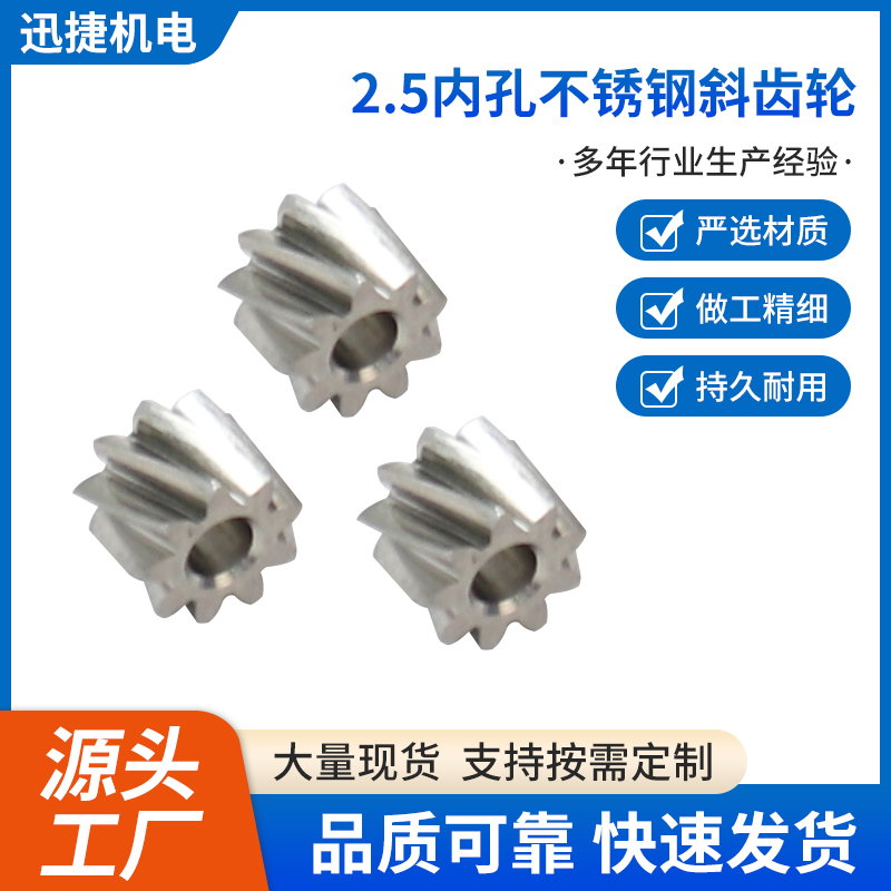 2.5内孔不锈钢斜齿轮