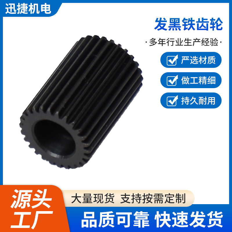 发黑铁齿轮