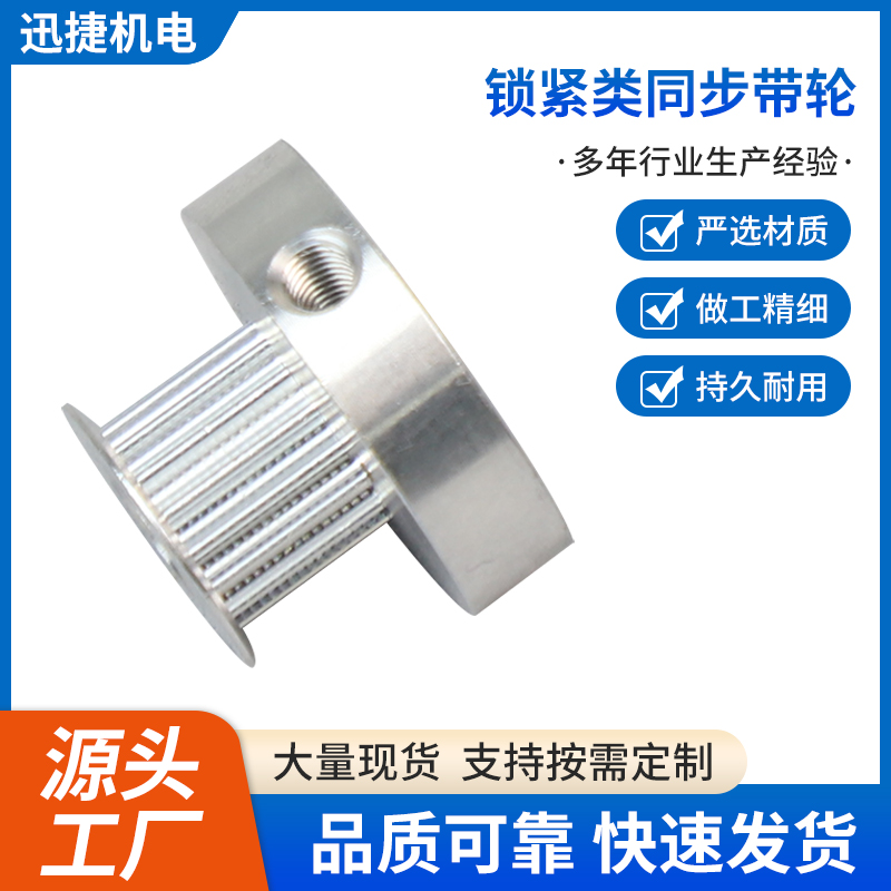 锁紧类同步带轮