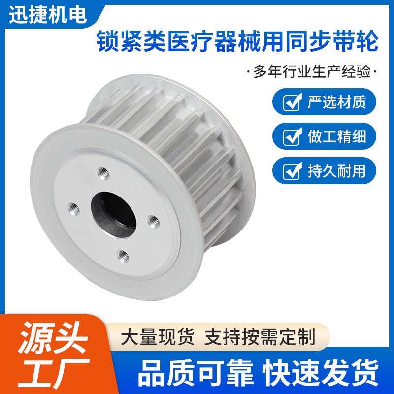 锁紧类医疗器械用同步带轮