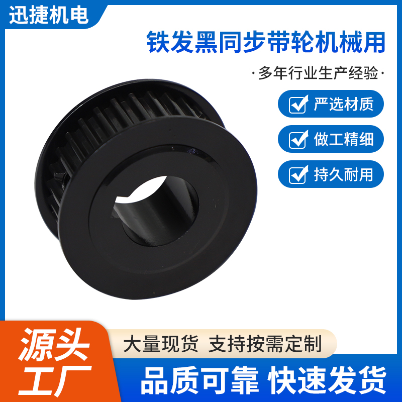铁发黑同步带轮机械用
