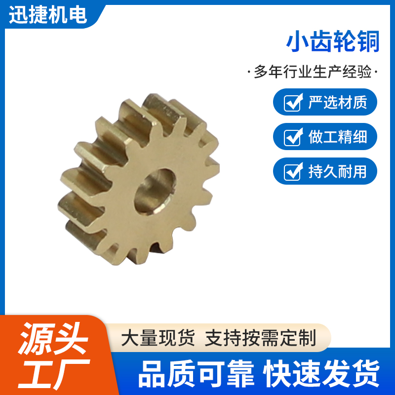 小齿轮铜
