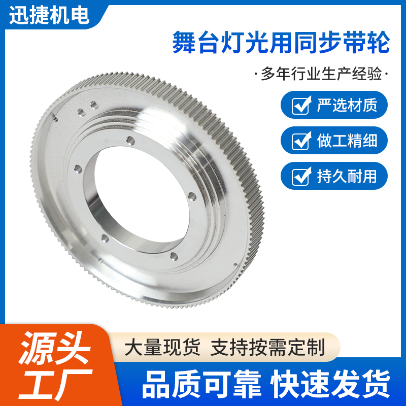 舞台灯光用同步带轮