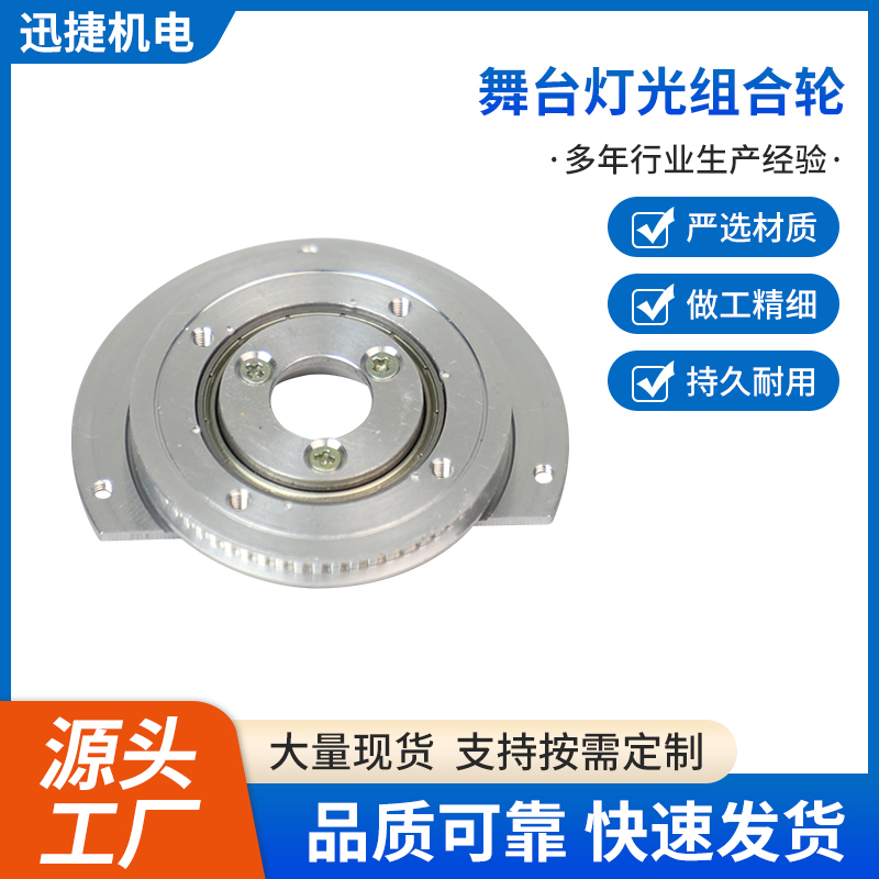 舞台灯光组合轮
