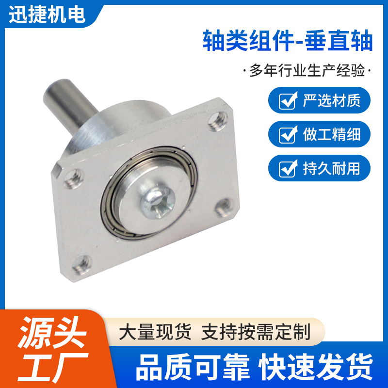 轴类组件-垂直轴